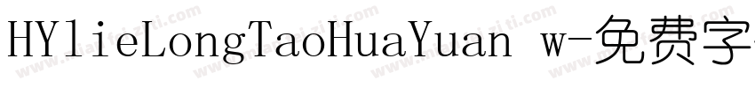 HYlieLongTaoHuaYuan w字体转换